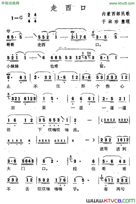 走西口内蒙西部民歌、于淑珍整理简谱