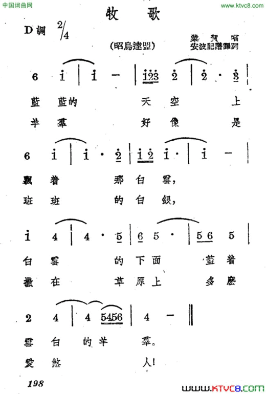 牧歌蒙古族民歌、安波记谱译词版简谱