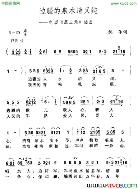 边疆的泉水清又纯电影《黑三角》插曲简谱