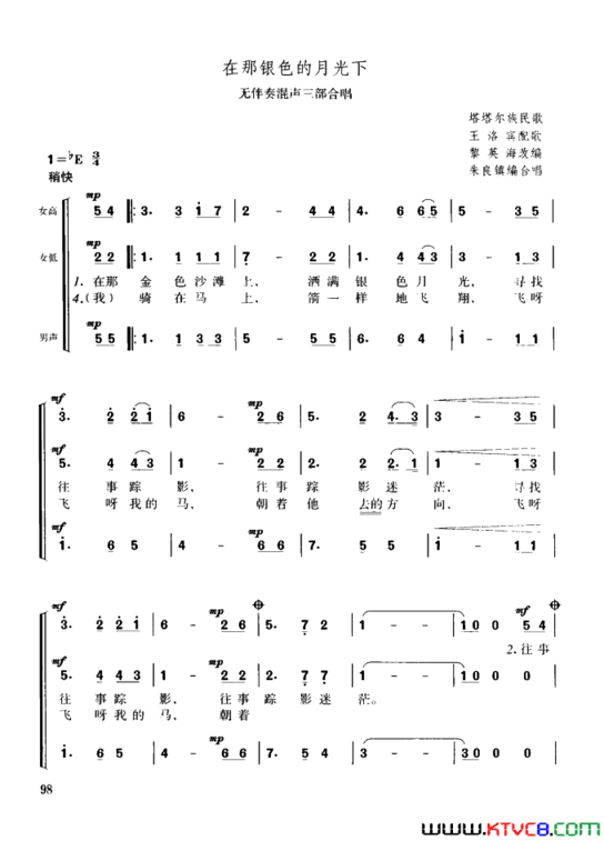 在那银色的月光下无伴奏混声三部合唱简谱