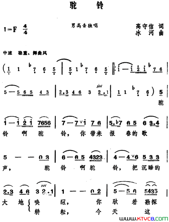 驼铃高守信词冰河曲驼铃 高守信词 冰河曲简谱