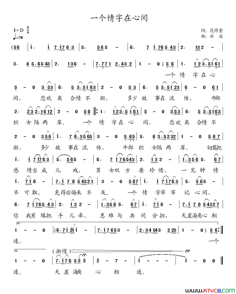 一个情字在心间范修奎词冰凌曲一个情字在心间范修奎词 冰凌曲简谱