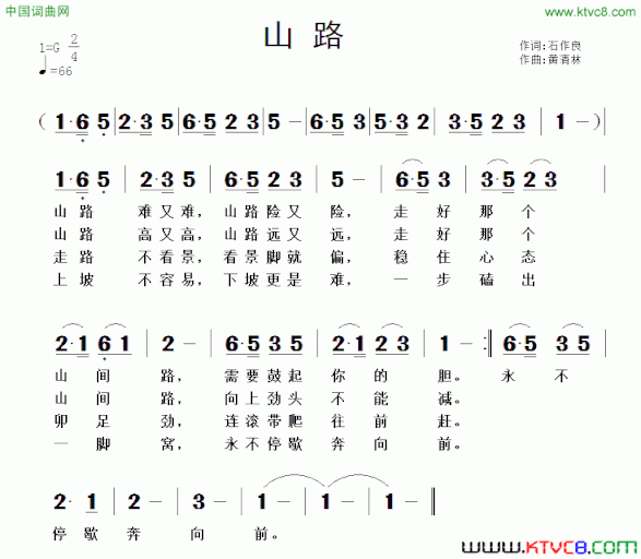 山路石作良词黄清林曲山路石作良词 黄清林曲简谱