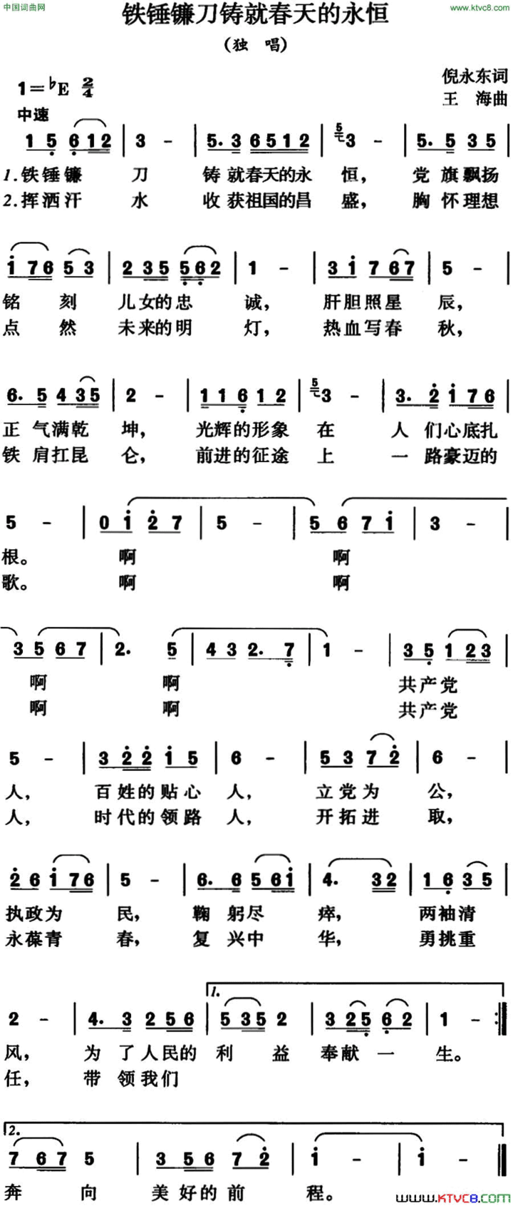 铁锤镰刀铸就春天的永恒简谱