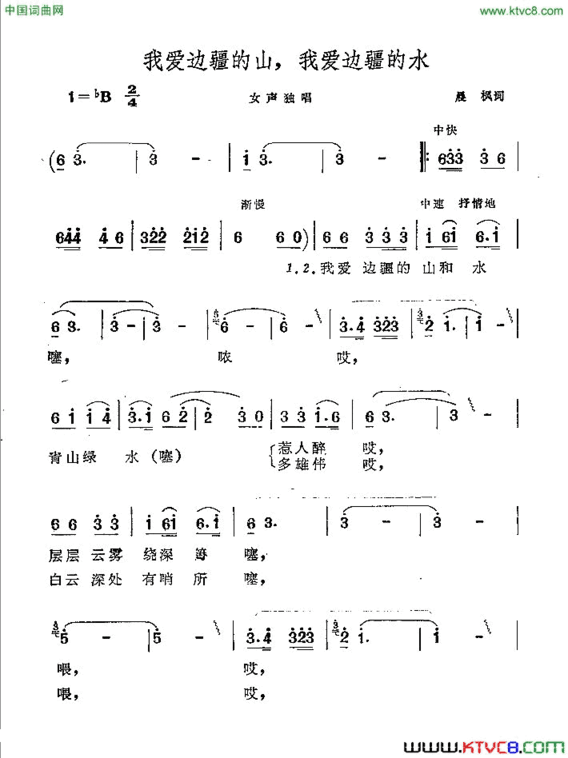我爱边疆的山，我爱边疆的水简谱