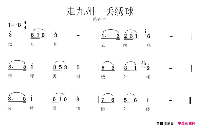 走九州丢绣球简谱