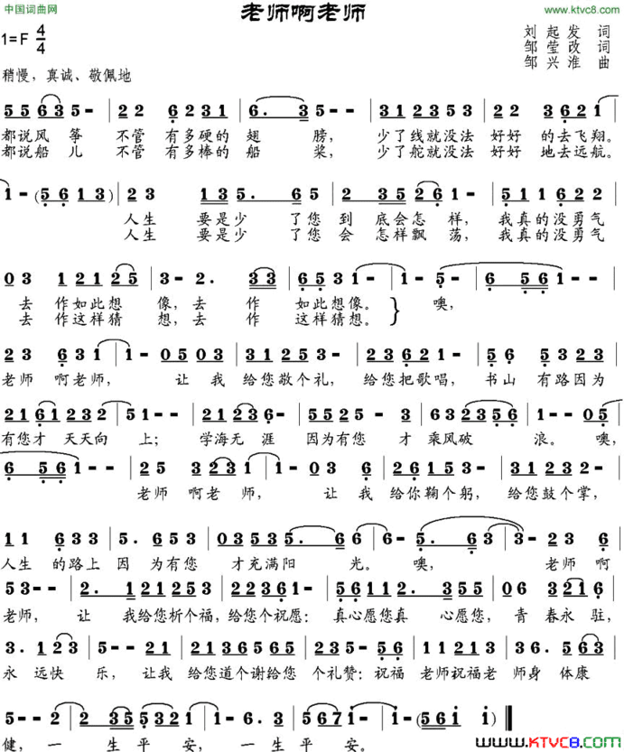 老师啊老师刘起发作词、邹莹改词词邹兴淮曲老师啊老师刘起发作词、邹莹改词词 邹兴淮曲简谱