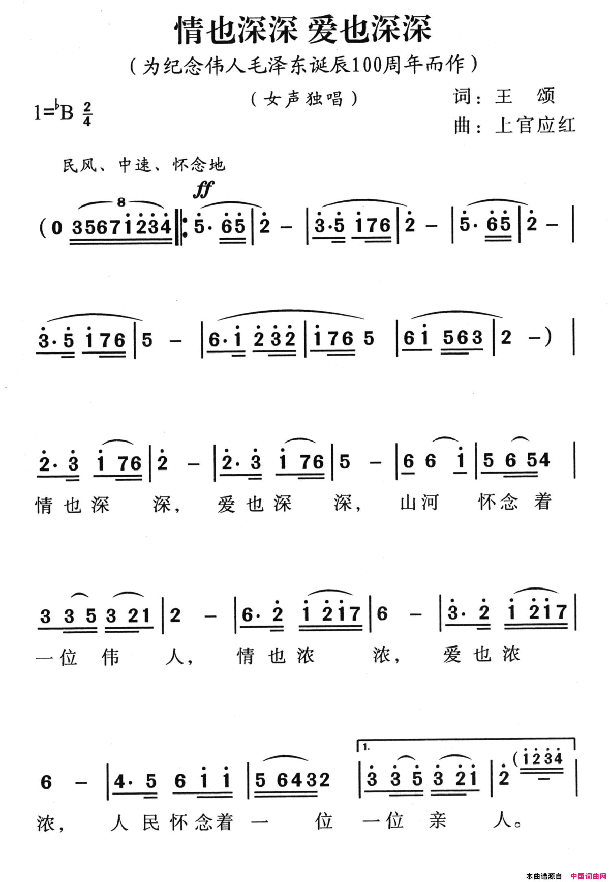 情也深深，爱也深深为纪念伟人毛泽东诞辰100周年而作简谱