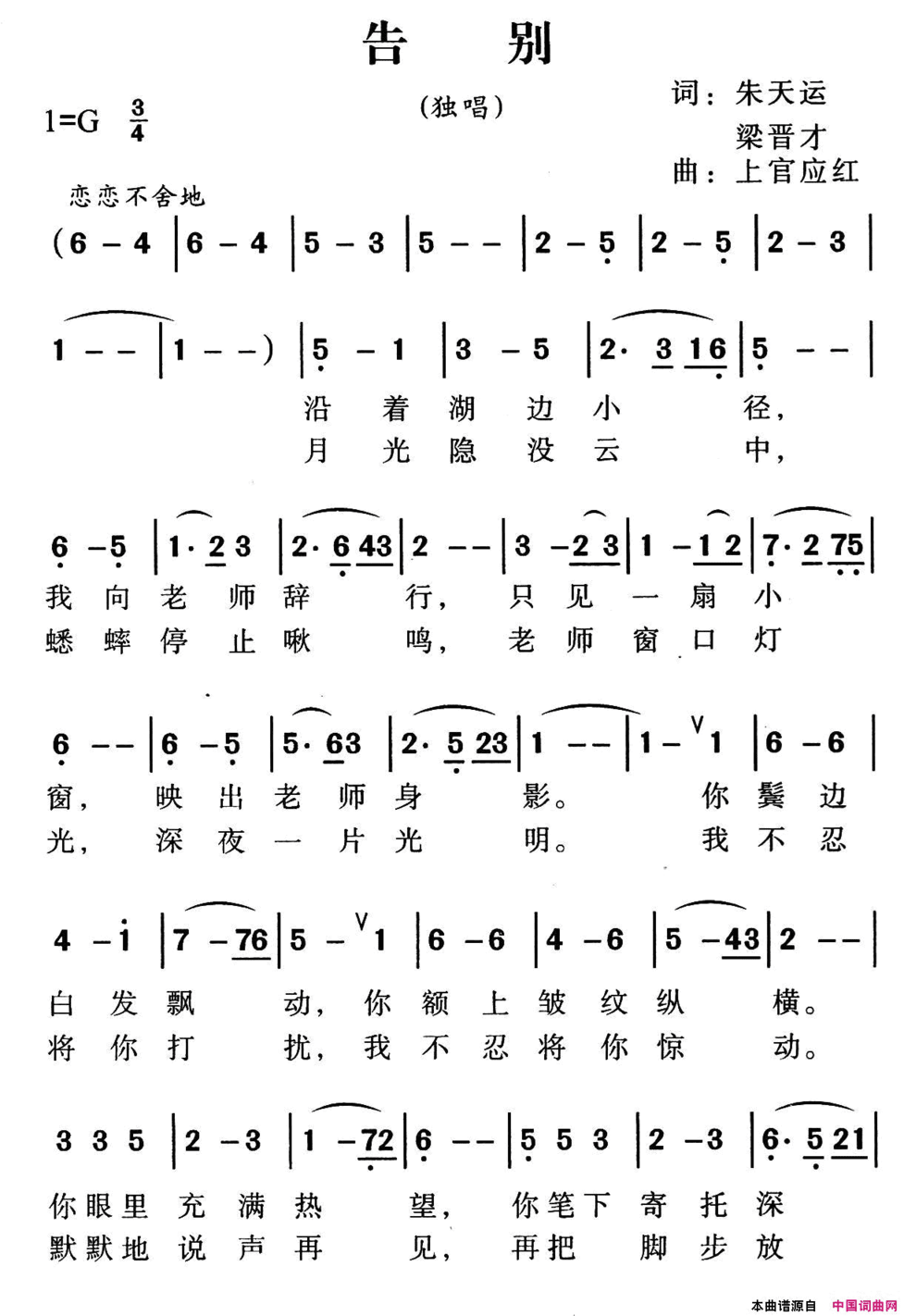 告别朱天运梁晋才词上官应红曲告别朱天运 梁晋才词 上官应红曲简谱