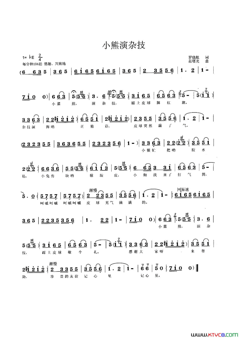 小熊演杂技少儿歌曲简谱