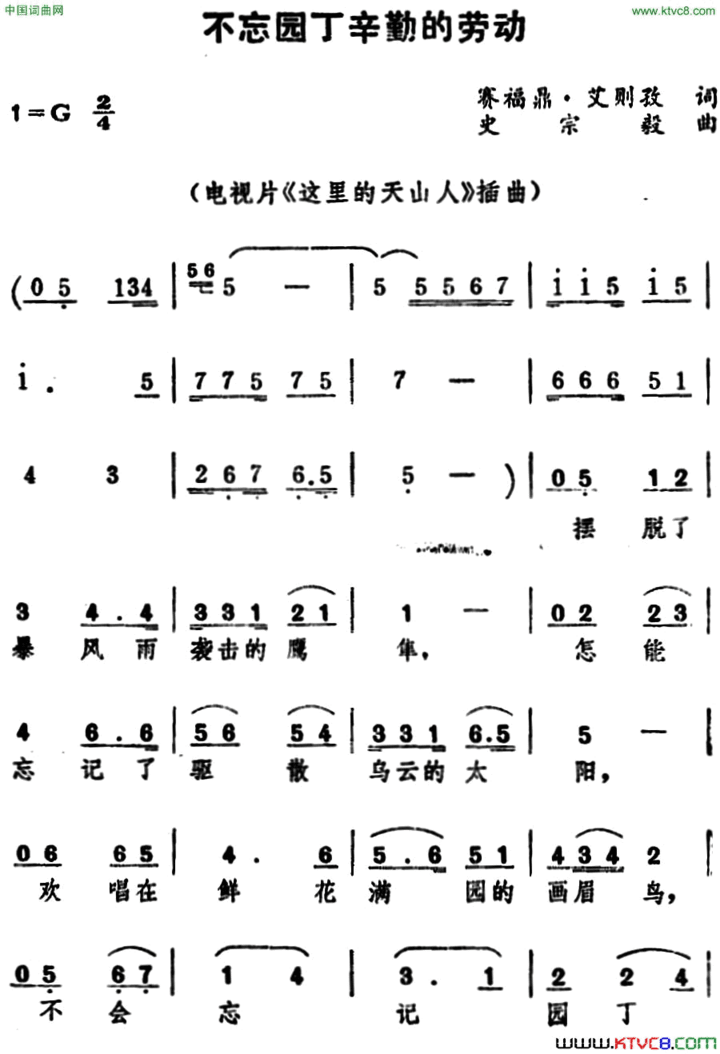 不忘园丁辛勤的劳动 电视片《这里的天山人》插曲简谱