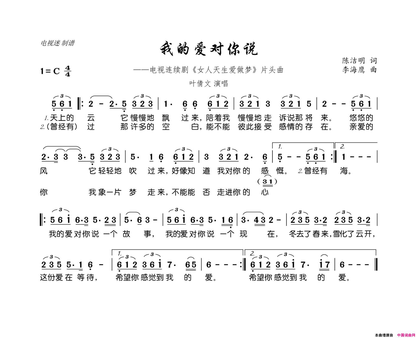 我的爱对你说电视连续剧《女人天生爱做梦》片头曲简谱