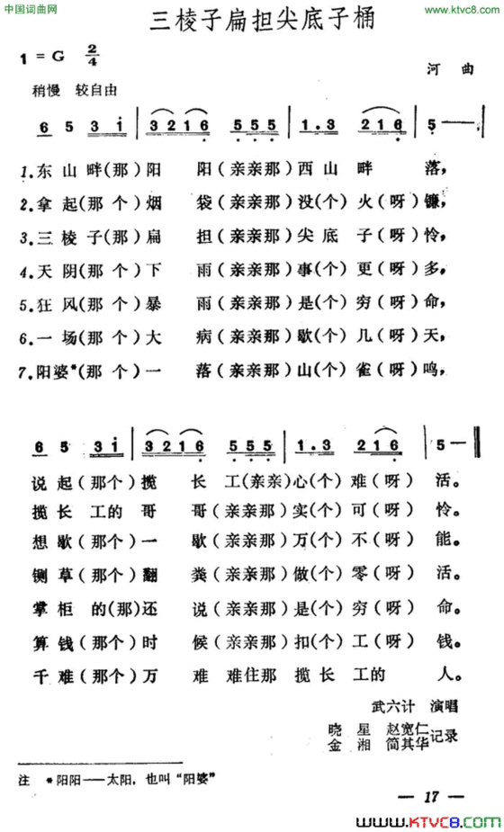 三棱子扁担尖底子桶简谱