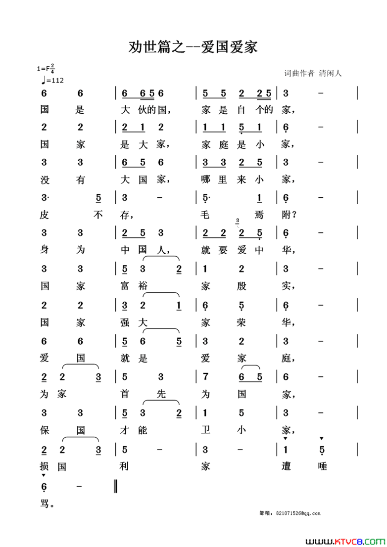 劝世篇：爱国爱家简谱