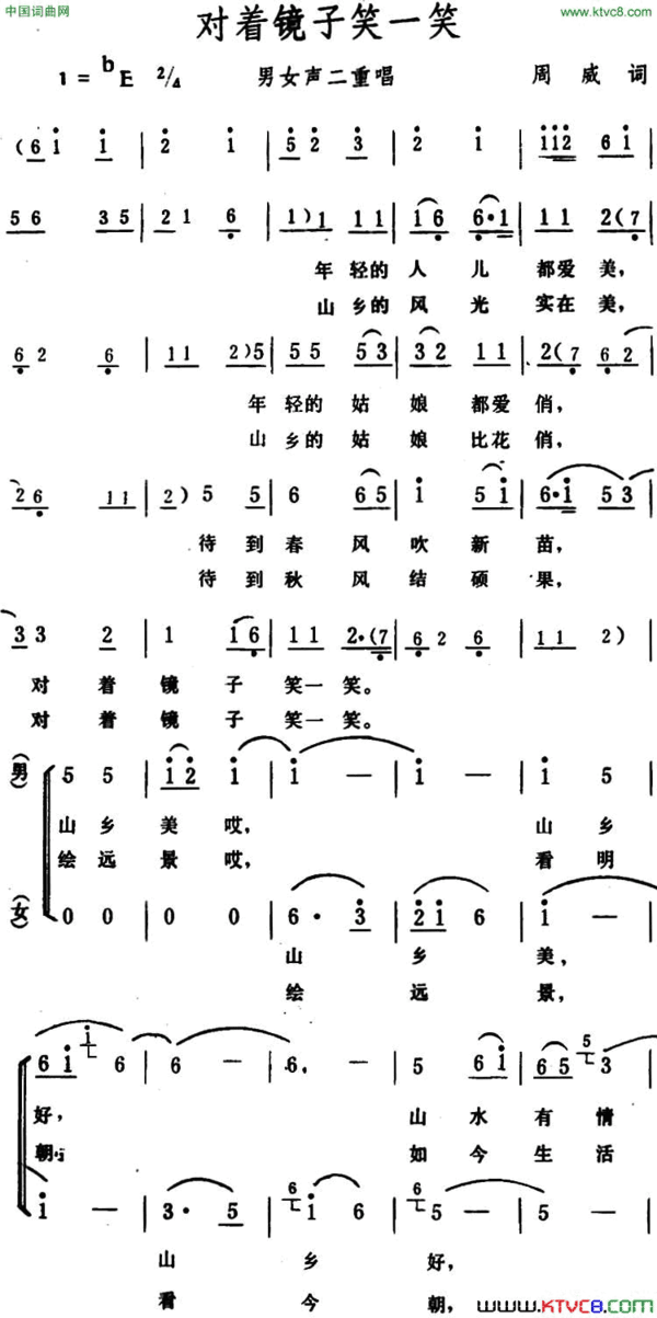 对着镜子笑一笑 男女声二重唱简谱
