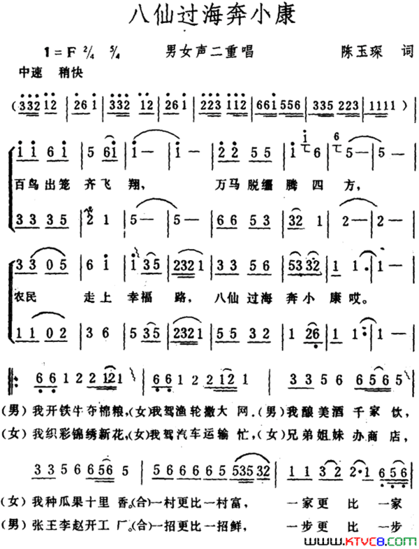 八仙过海奔小康 男女声二重唱简谱