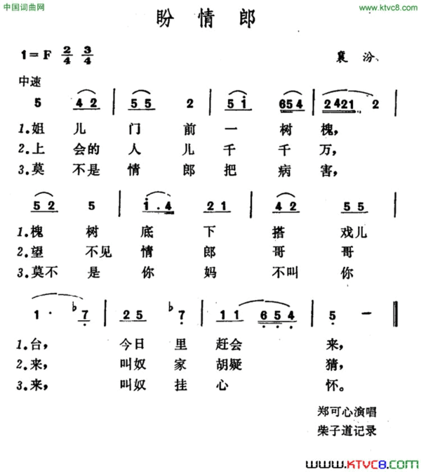 盼情郎山西襄汾小调简谱