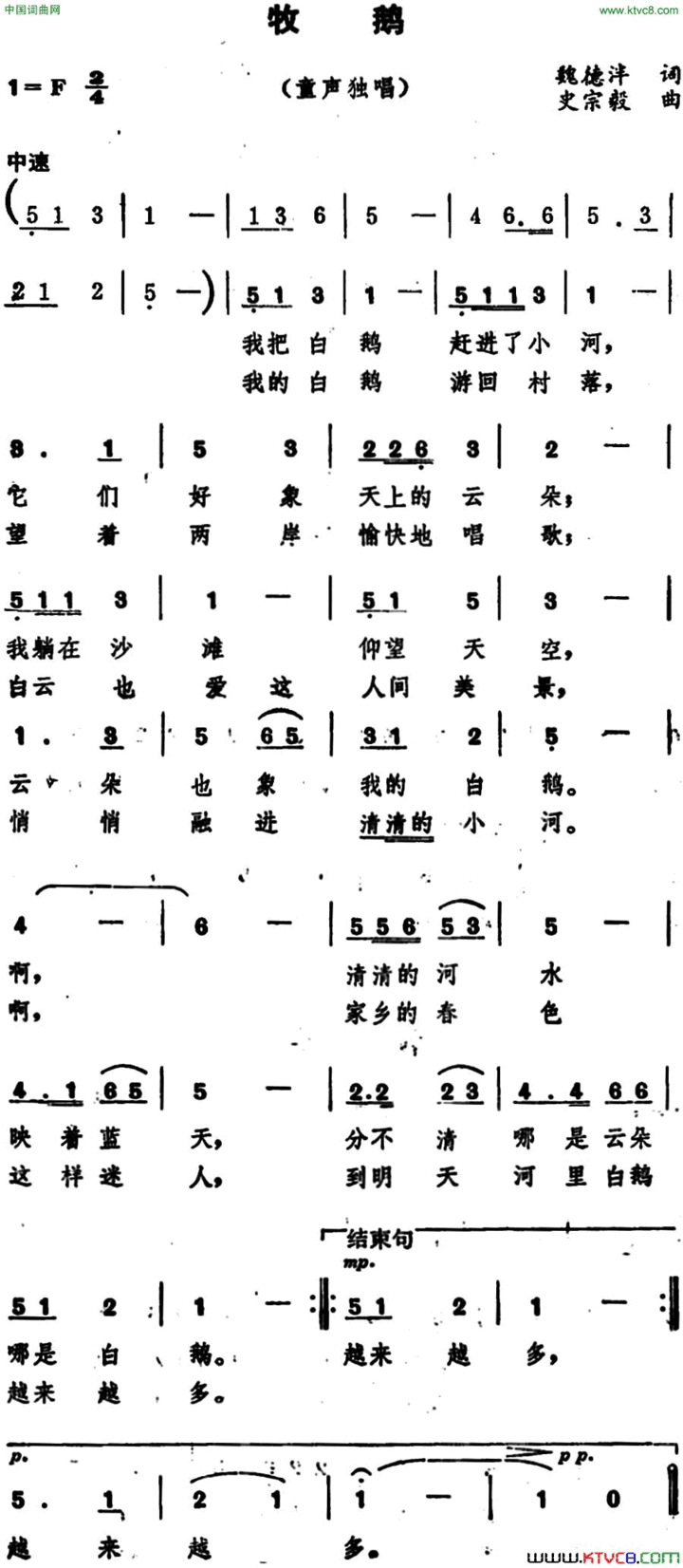 牧鹅童声独唱魏德泮词、史宗毅曲简谱