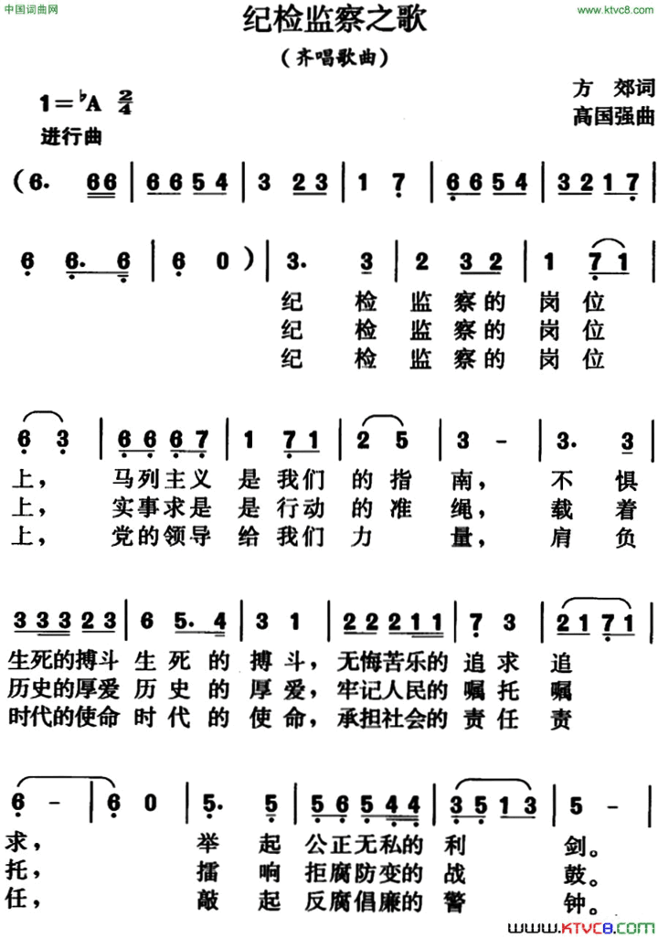 纪检监察之歌方郊词、高国强曲简谱