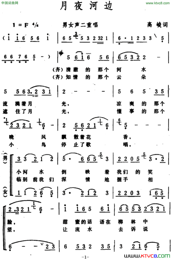 月夜河边 男女声二重唱简谱