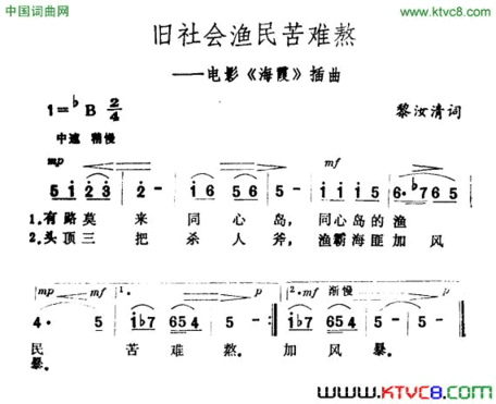 旧社会渔民苦难熬电影《海霞》插曲简谱