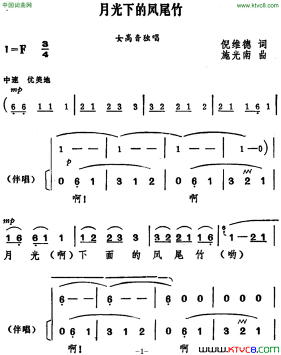 月光下的凤尾竹独唱+伴唱简谱