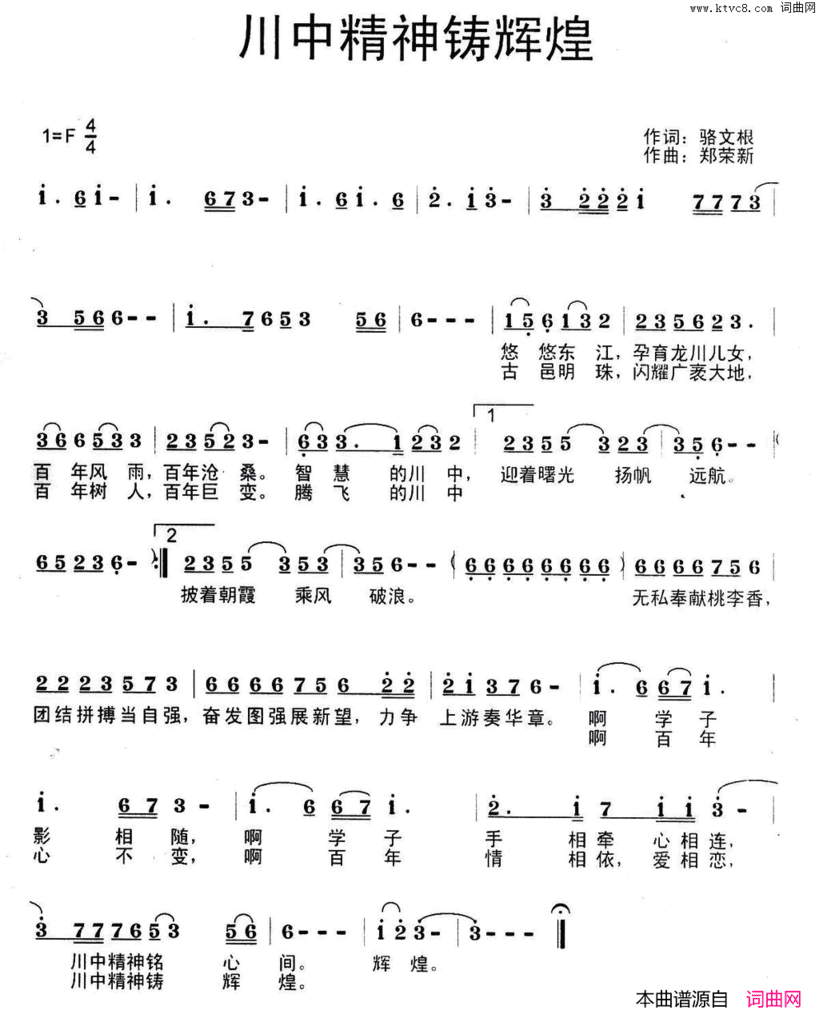 川中精神铸辉煌简谱