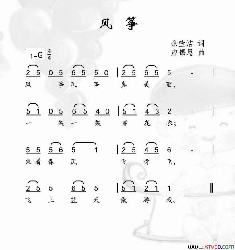 风筝余莹洁词应锡恩曲风筝余莹洁词 应锡恩曲简谱