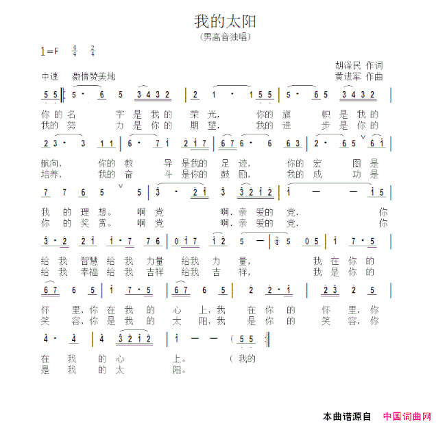 我的太阳胡泽民词黄进军曲我的太阳胡泽民词 黄进军曲简谱