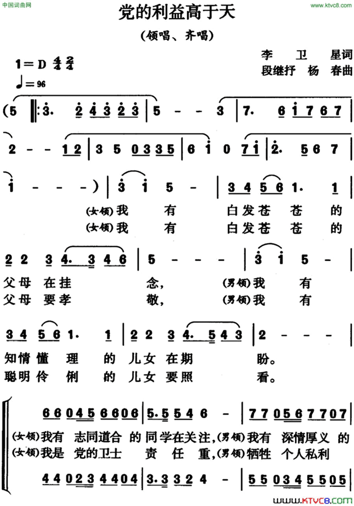 党的利益高于天领唱、齐唱简谱