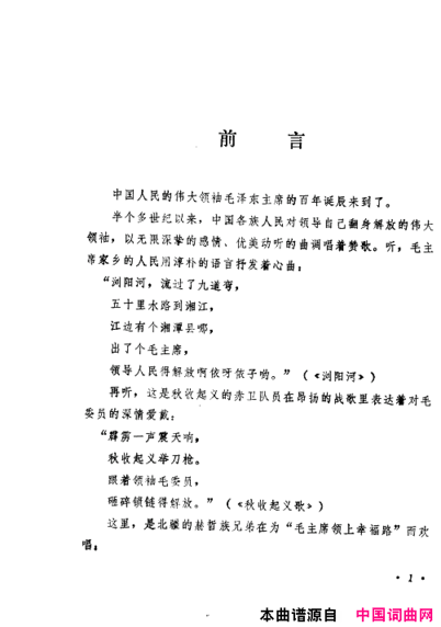 毛泽东赞歌百首赞歌献给毛主席百年诞辰000-060简谱