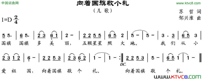 向着国旗敬个礼苏哲词邹兴淮曲向着国旗敬个礼苏哲词 邹兴淮曲简谱