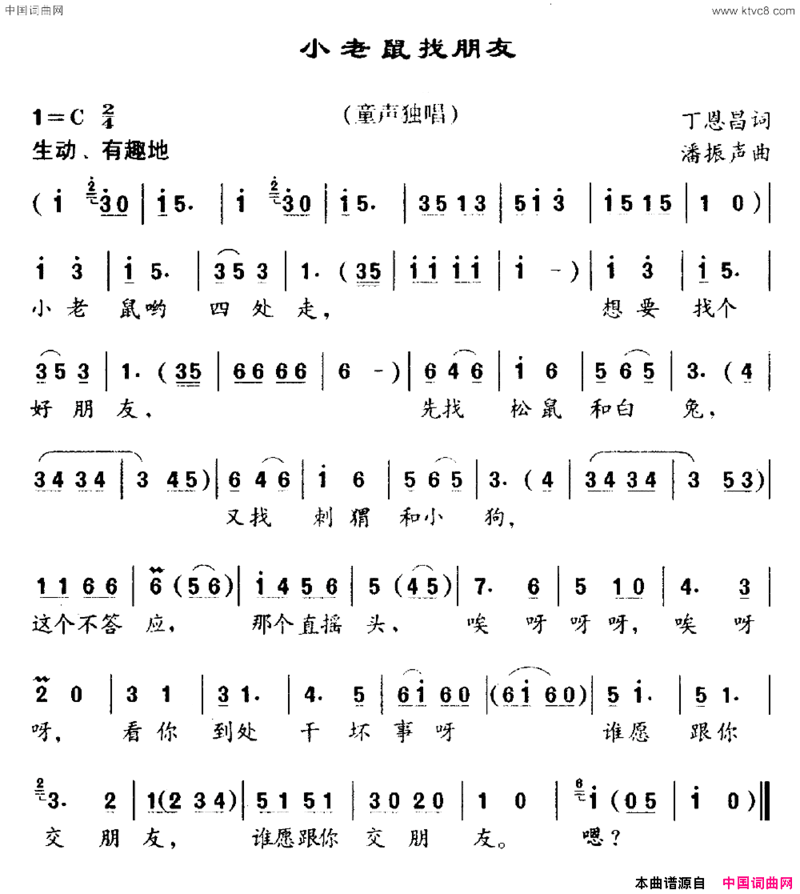 小老鼠找朋友丁恩昌词潘振声曲小老鼠找朋友丁恩昌词 潘振声曲简谱