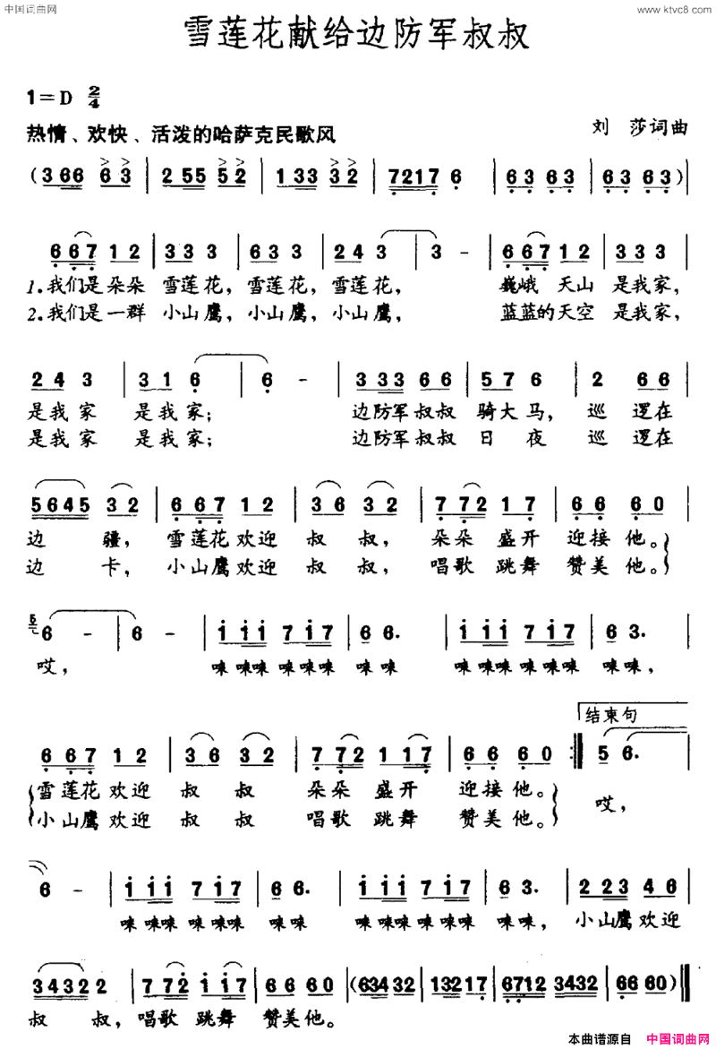 雪莲花献给边防军叔叔简谱