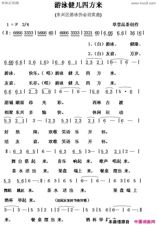 游泳健儿四方来东兴区游泳协会迎宾曲简谱