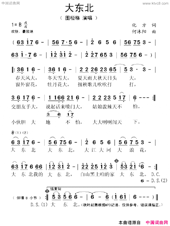 大东北化方词何沐阳曲大东北化方词 何沐阳曲简谱