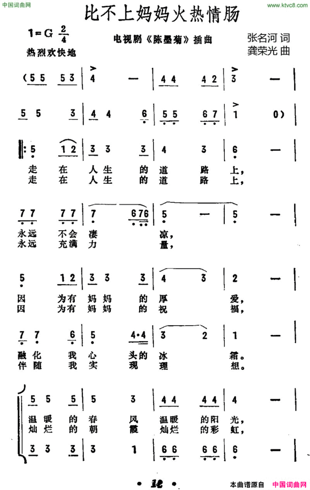 比不上妈妈火热情肠电视剧《陈墨菊》插曲简谱