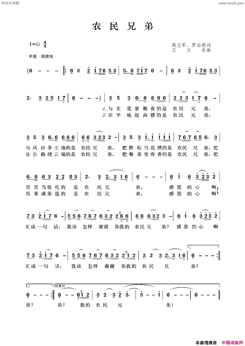 农民兄弟周志军、罗治朝词王立东曲农民兄弟周志军、罗治朝词 王立东曲简谱