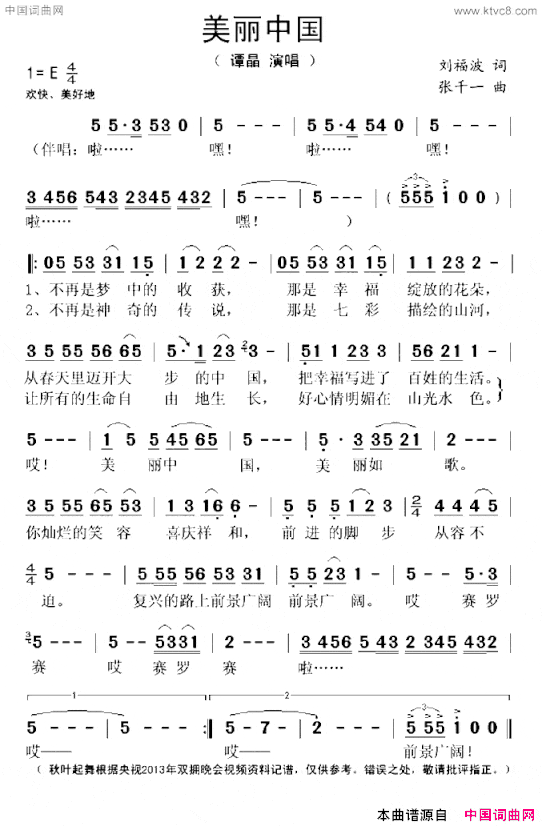 美丽中国刘福波词张千一曲美丽中国刘福波词 张千一曲简谱
