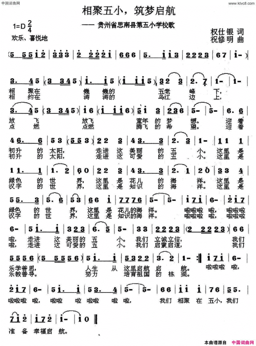 相聚五小、筑梦启航思南县第五小学校歌简谱