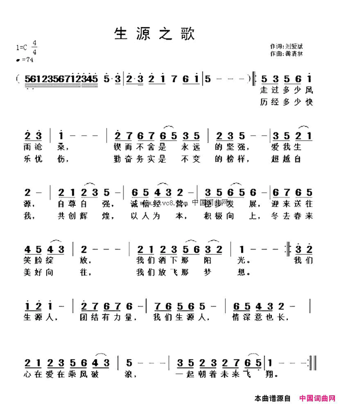 生源之歌刘爱斌词,黄清林曲简谱