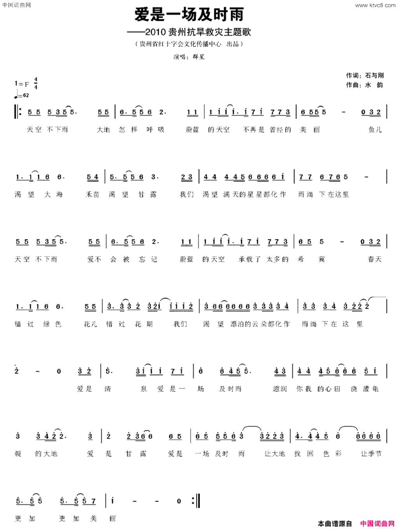 爱是一场及时雨贵州抗旱救灾主题歌简谱