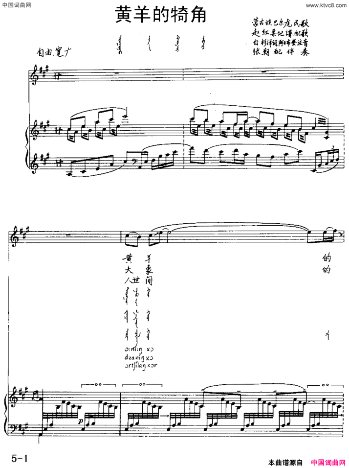黄羊的犄角蒙古族巴尔虎民歌汉蒙文对照、正谱简谱