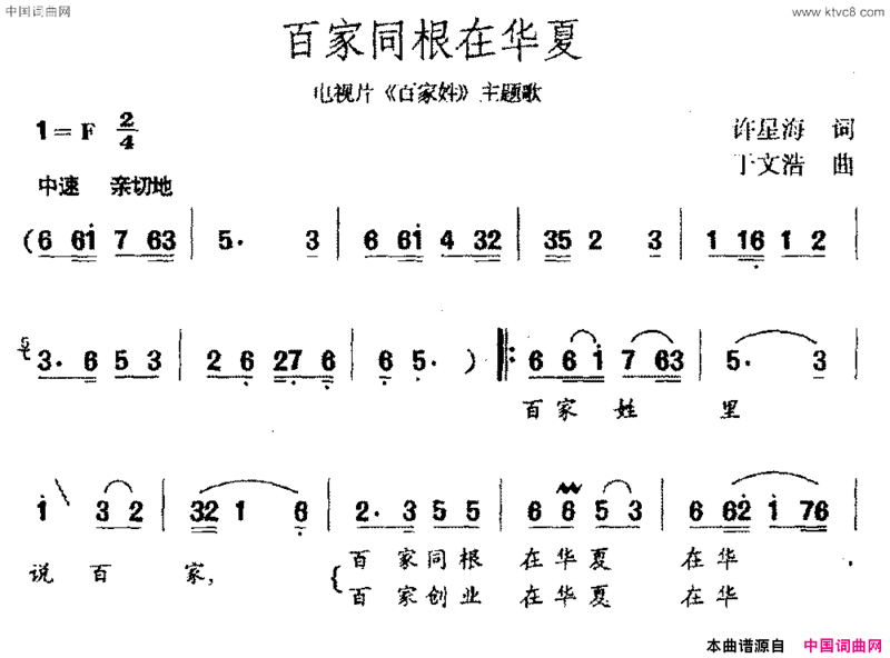 百家同根在华夏电视剧《百家姓》主题曲简谱