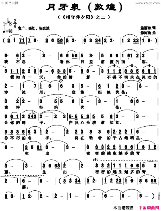 月牙泉敦煌《相伴守夕阳》之二简谱