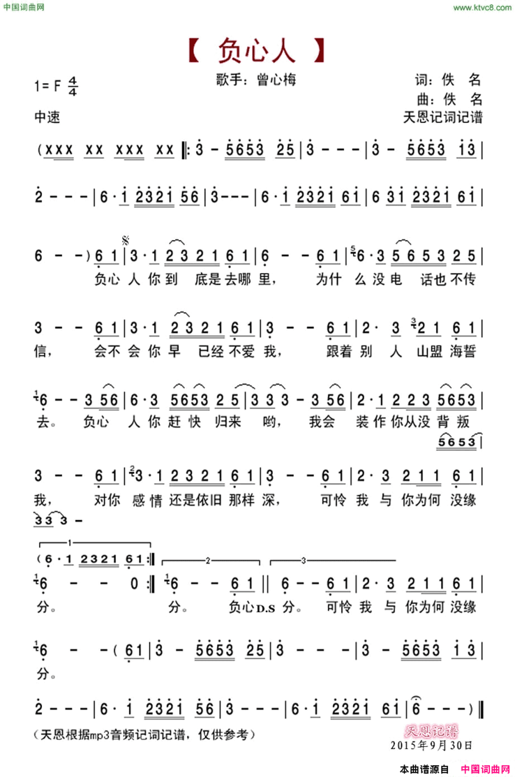 负心人曾心梅演唱版简谱