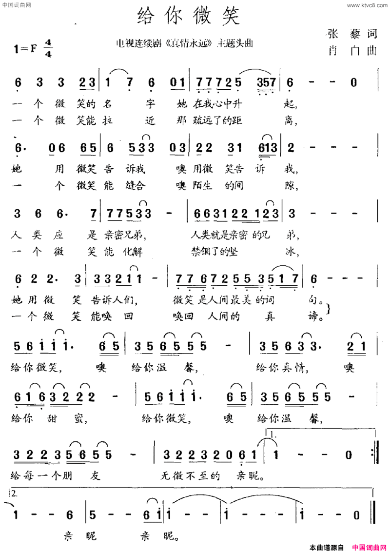 给你微笑电视剧《真情永远》主题曲简谱
