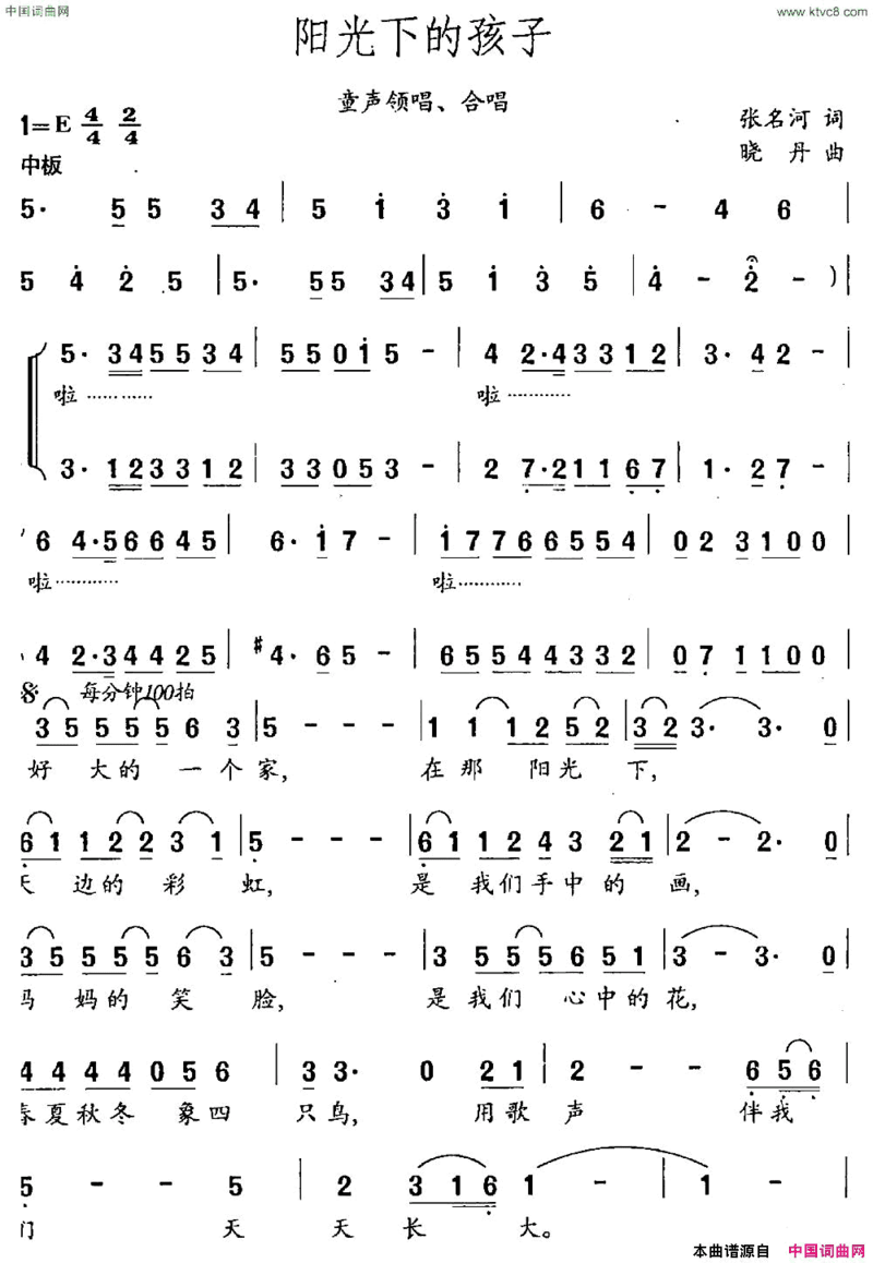 阳光下的孩子张名河词晓丹曲简谱