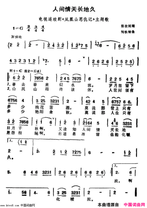 人间情天长地久电视剧《凤凰山恩仇记》主题歌简谱