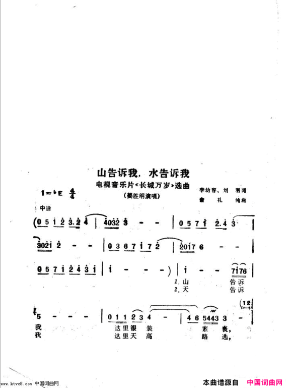 山告诉我，水告诉我电视音乐片《长城万岁》选曲简谱